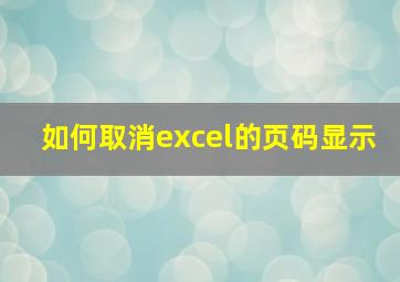 如何取消excel的页码显示