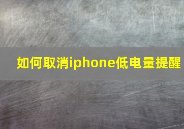 如何取消iphone低电量提醒