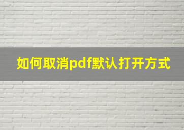 如何取消pdf默认打开方式