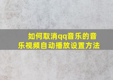 如何取消qq音乐的音乐视频自动播放设置方法