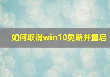 如何取消win10更新并重启