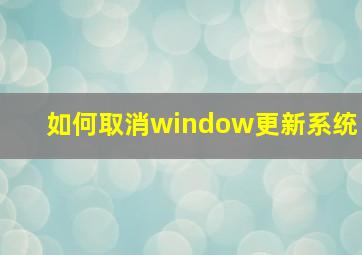 如何取消window更新系统