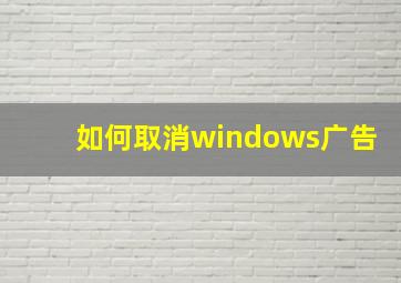 如何取消windows广告