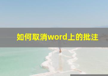 如何取消word上的批注