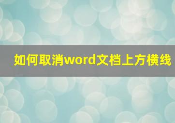 如何取消word文档上方横线