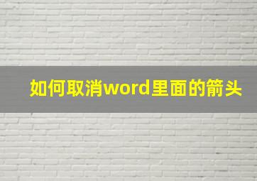 如何取消word里面的箭头