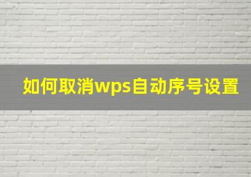 如何取消wps自动序号设置