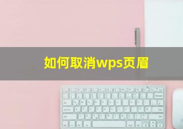 如何取消wps页眉