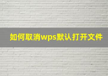 如何取消wps默认打开文件