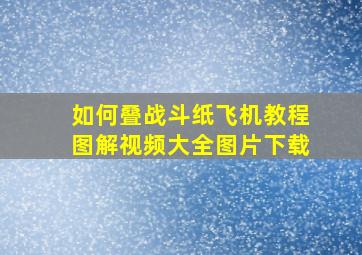 如何叠战斗纸飞机教程图解视频大全图片下载