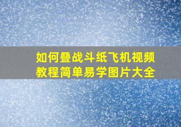 如何叠战斗纸飞机视频教程简单易学图片大全