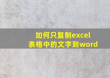 如何只复制excel表格中的文字到word