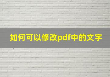 如何可以修改pdf中的文字