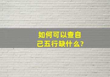 如何可以查自己五行缺什么?