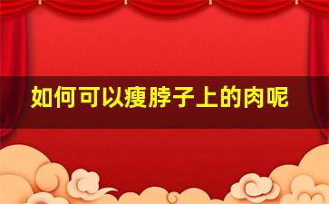 如何可以瘦脖子上的肉呢