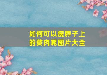 如何可以瘦脖子上的赘肉呢图片大全