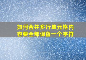 如何合并多行单元格内容要全部保留一个字符