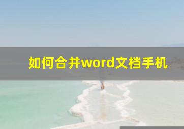 如何合并word文档手机