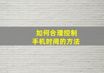 如何合理控制手机时间的方法