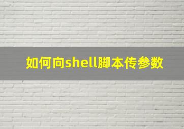 如何向shell脚本传参数