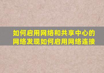 如何启用网络和共享中心的网络发现如何启用网络连接