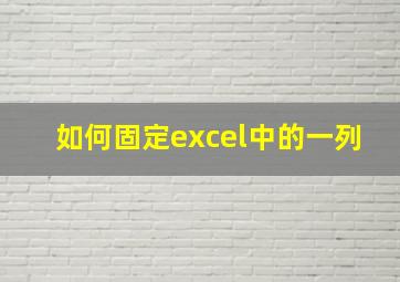 如何固定excel中的一列