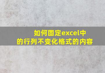 如何固定excel中的行列不变化格式的内容