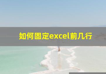 如何固定excel前几行