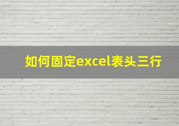 如何固定excel表头三行