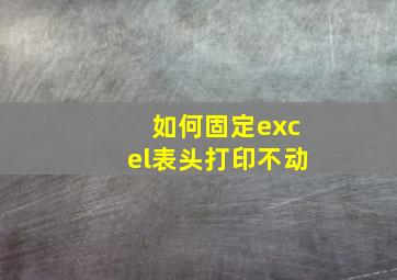 如何固定excel表头打印不动