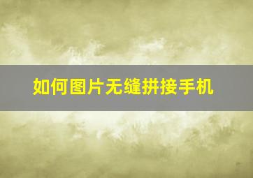 如何图片无缝拼接手机