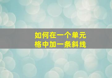 如何在一个单元格中加一条斜线