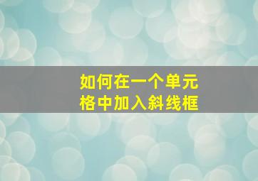 如何在一个单元格中加入斜线框