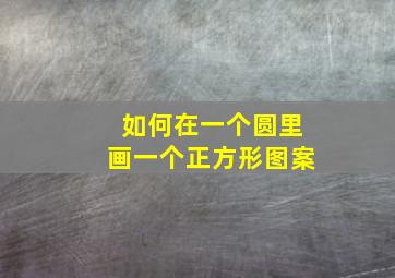 如何在一个圆里画一个正方形图案