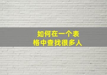 如何在一个表格中查找很多人