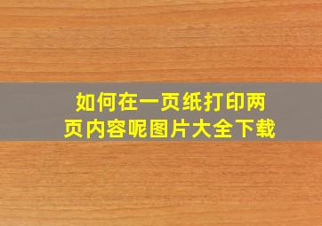 如何在一页纸打印两页内容呢图片大全下载