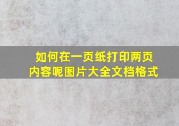 如何在一页纸打印两页内容呢图片大全文档格式