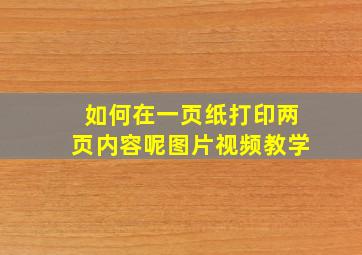 如何在一页纸打印两页内容呢图片视频教学