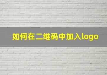 如何在二维码中加入logo