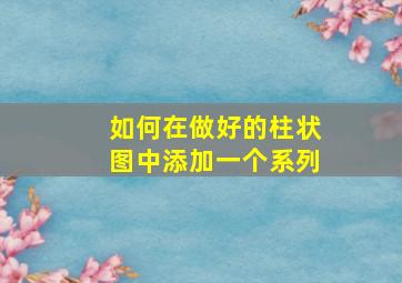 如何在做好的柱状图中添加一个系列