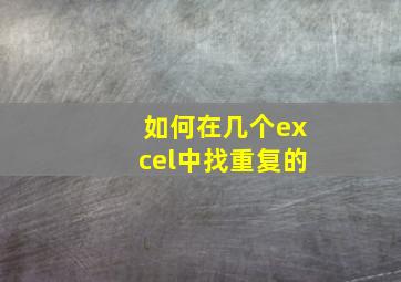 如何在几个excel中找重复的