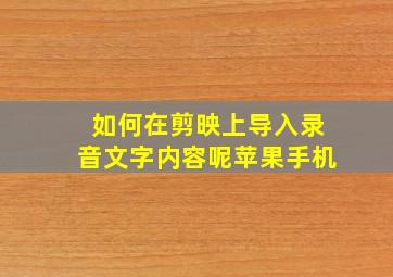 如何在剪映上导入录音文字内容呢苹果手机