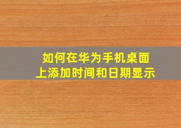 如何在华为手机桌面上添加时间和日期显示