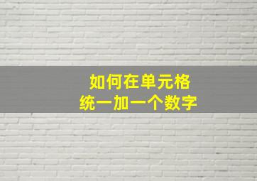 如何在单元格统一加一个数字