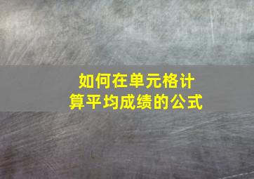 如何在单元格计算平均成绩的公式