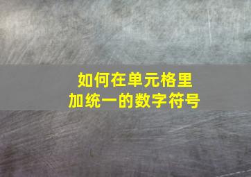 如何在单元格里加统一的数字符号