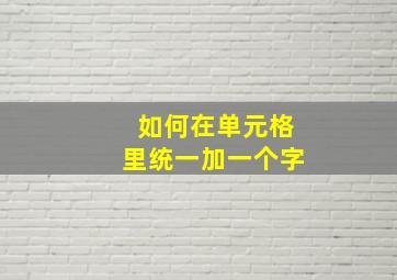 如何在单元格里统一加一个字