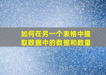 如何在另一个表格中提取数据中的数据和数量