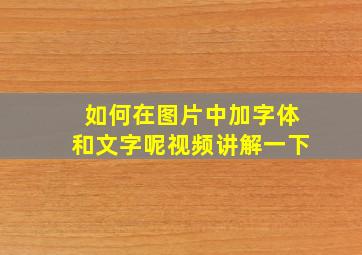 如何在图片中加字体和文字呢视频讲解一下