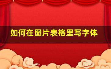 如何在图片表格里写字体